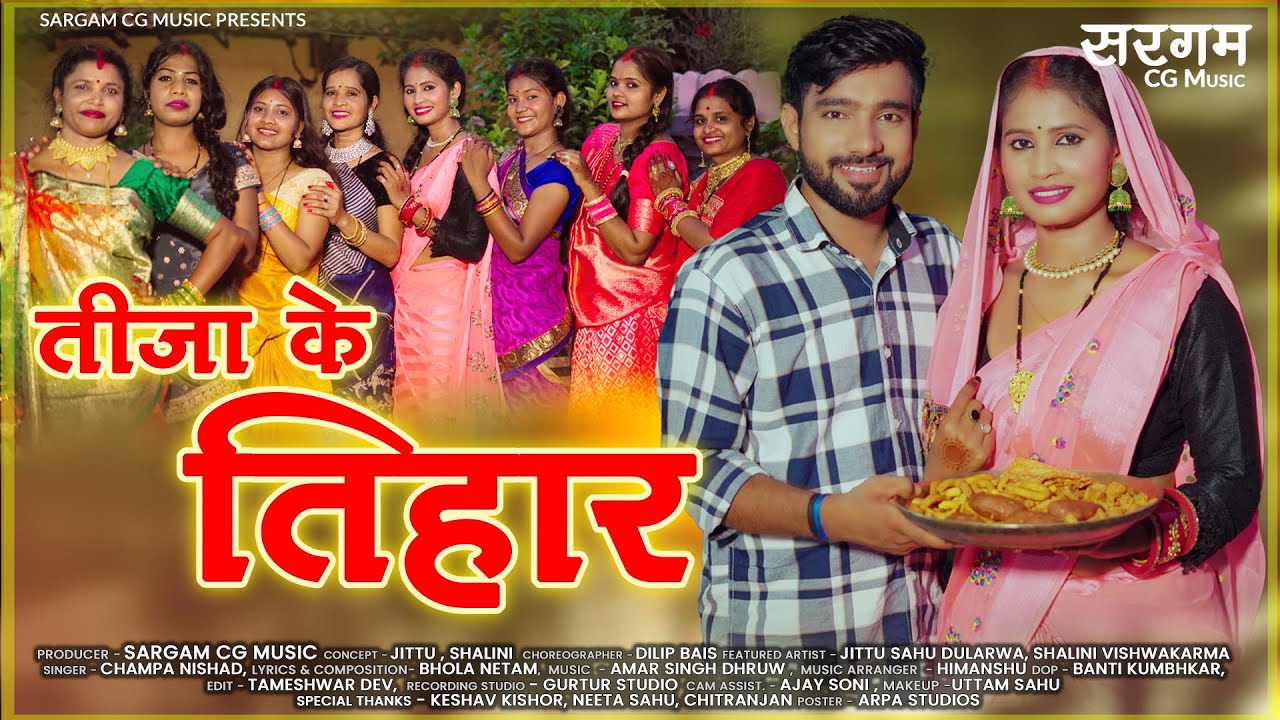 TIJA KE TIHAR | JITTU DULARWA | SHALINI VISHWAKARMA | CHAMPA NISHAD | BHOLA NETAM | SARGAM CG MUSIC
