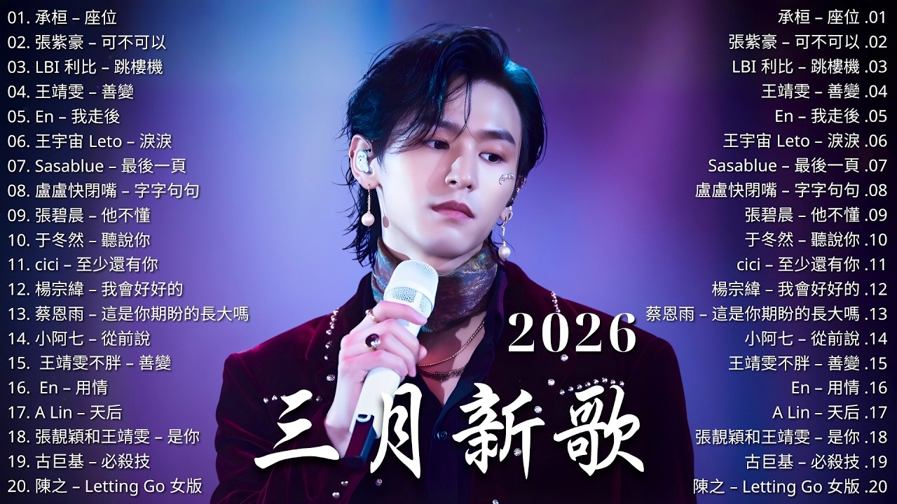【抖音熱歌2026】 2026年3月熱門歌曲排行榜  🔥 全網爆紅熱門音樂榜  💖 我會等、總會有人、最後一頁、這是你期盼的長大嗎、若月亮沒來