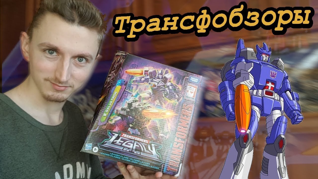 Transformers Legacy Galvatron - Одна Из Лучших Версий Гальватрона! - [Трансфобзоры]
