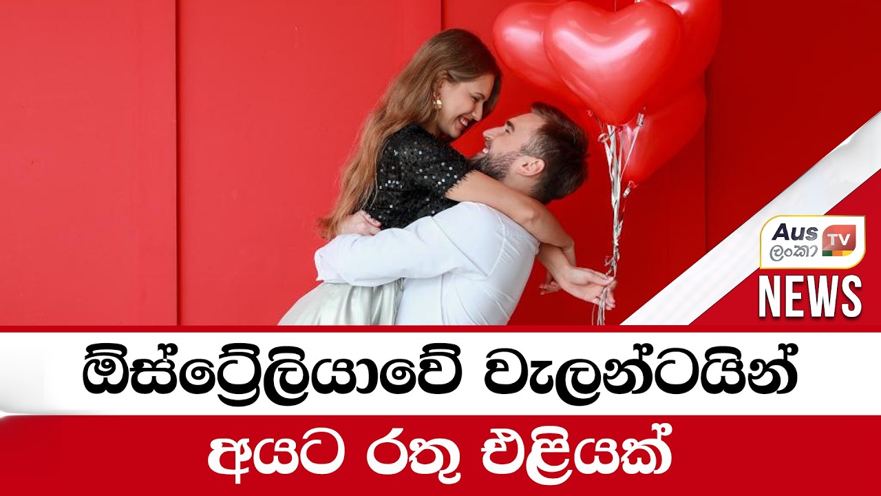 ඕස්ට්‍රේලියාවේ වැලන්ටයින් සමරන අයට රතු එළියක් #auslankatv #newsspicy #auslankatv