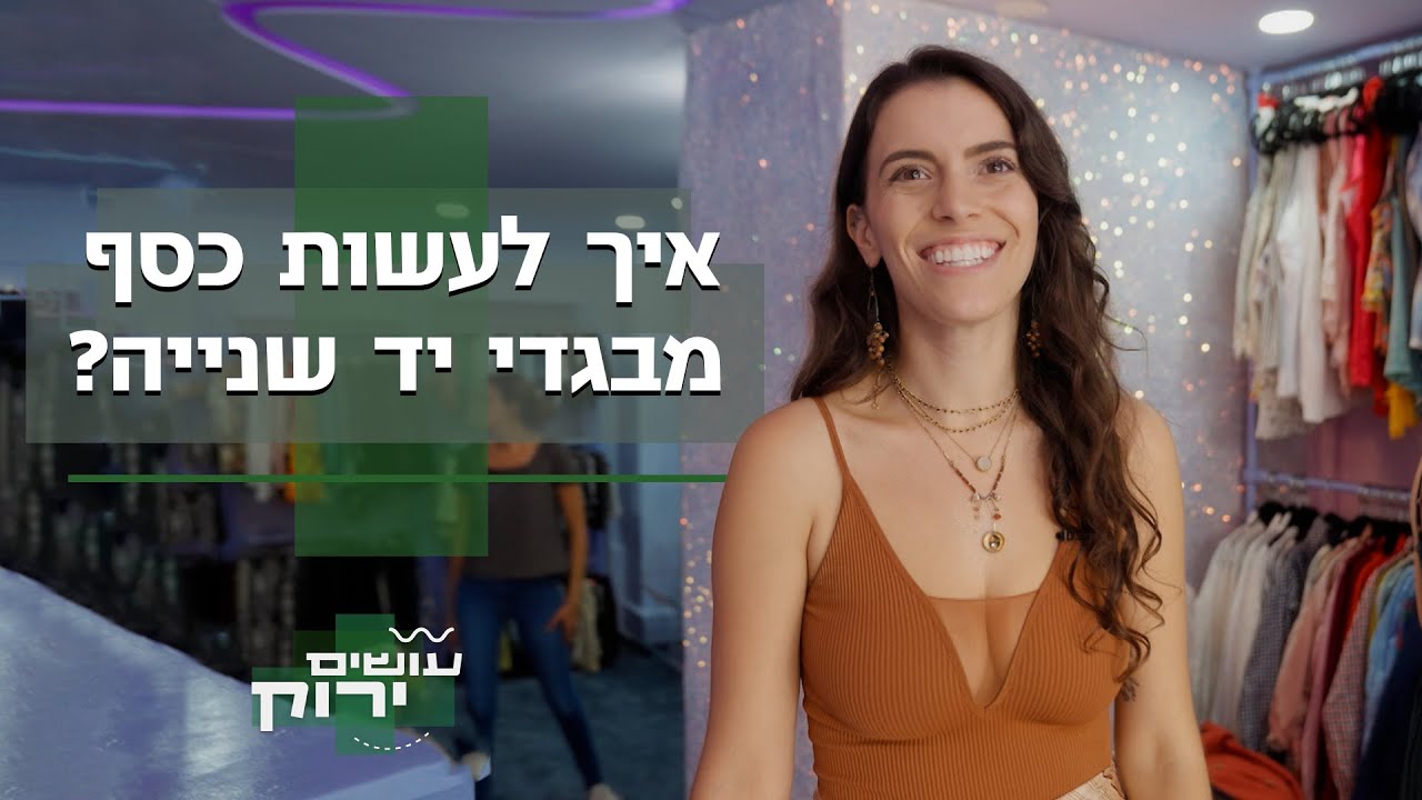 דניאל עושה 45 אלף שקל בחודש מבגדי יד שנייה