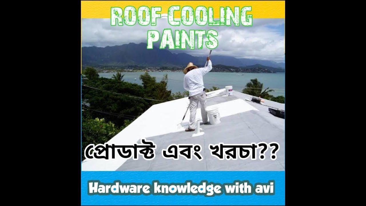 ASIAN PAINTS HEAT RESISTANCE PAINTS || ছাদ ঠান্ডা রাখার রং সম্পর্কে জানুন || Heat Reflective Paints