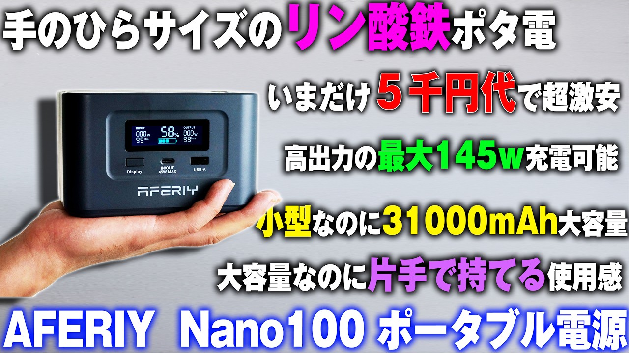 【安い】５千円台でバイク自転車で持ち運べる手のひらサイズの全部入りコンパクトポータブル電源【AFERIY Nano100】しかも100ｗケーブル搭載ソーラー発電能力も凄いリン酸鉄コスパ最強格安ポタ電