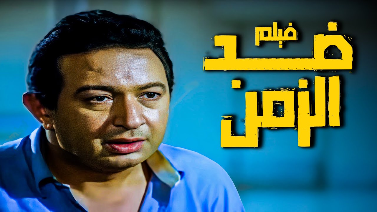 فيلم ضد الزمن | أفلام نور الشريف وبوسي