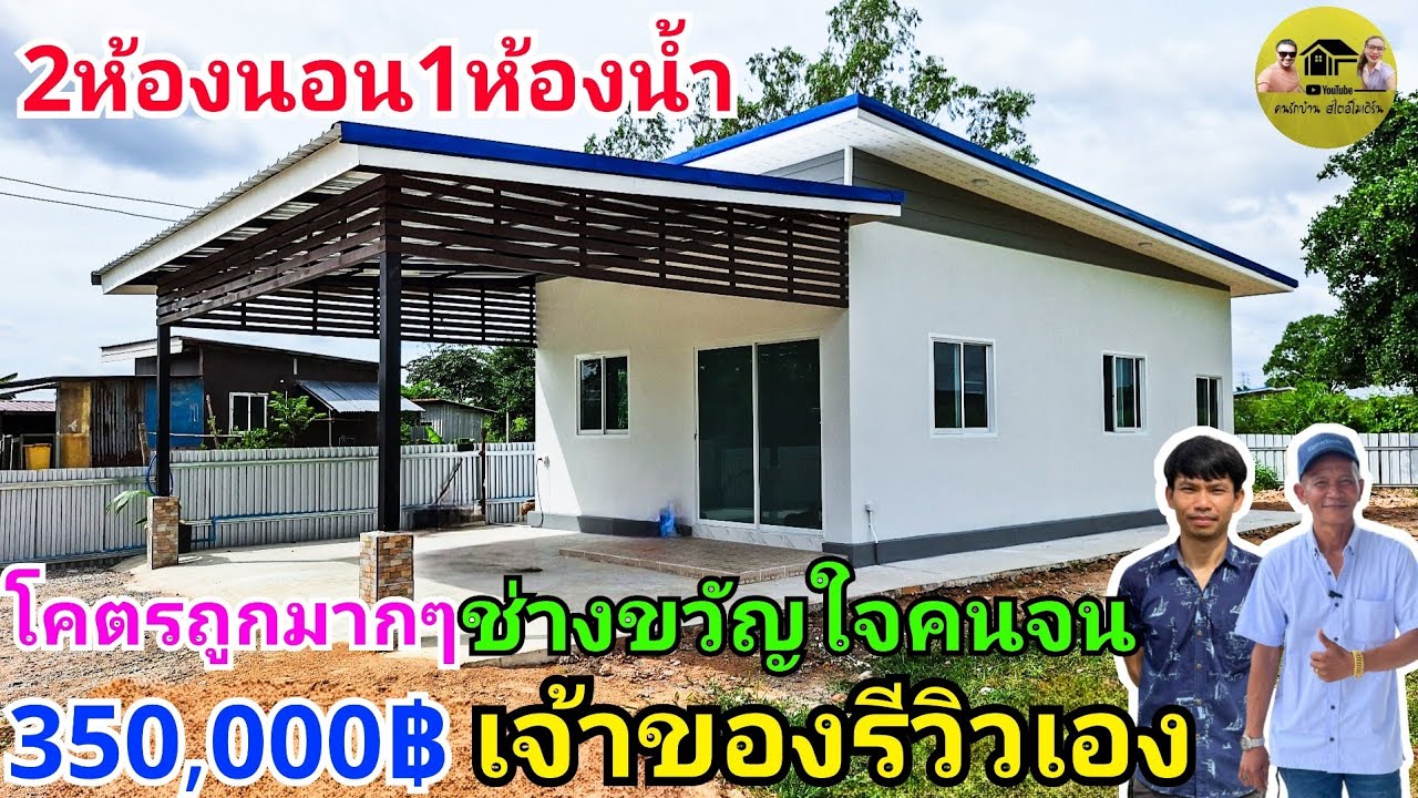 ช่างขวัญใจคนจน สร้างบ้านถูกมาก 350,000ท ค่าของ+ค่าแรง 2ห้องนอน1ห้องน้ำพร้อมจอดรถได้2คัน โคตรถูกมากๆ