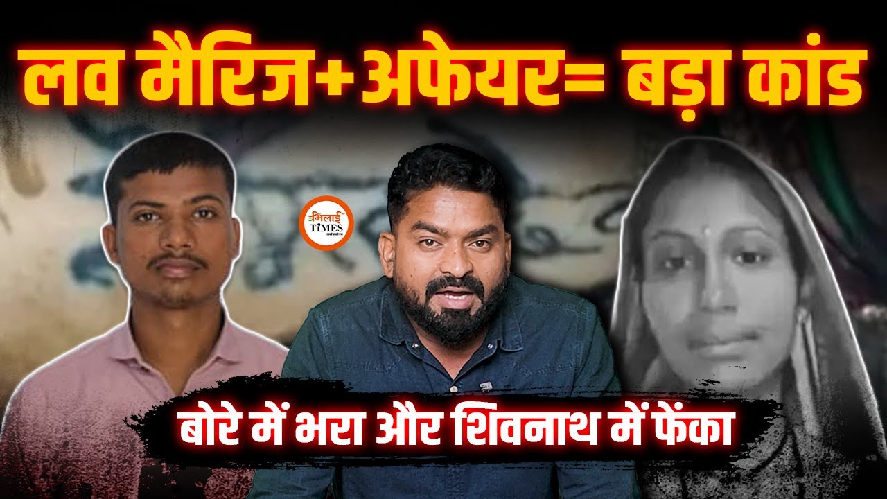 Love Marriage के बाद महिला का Affair| बोरे में भरकर शिवनाथ नदी में फेंका| Yashwant Sahu
