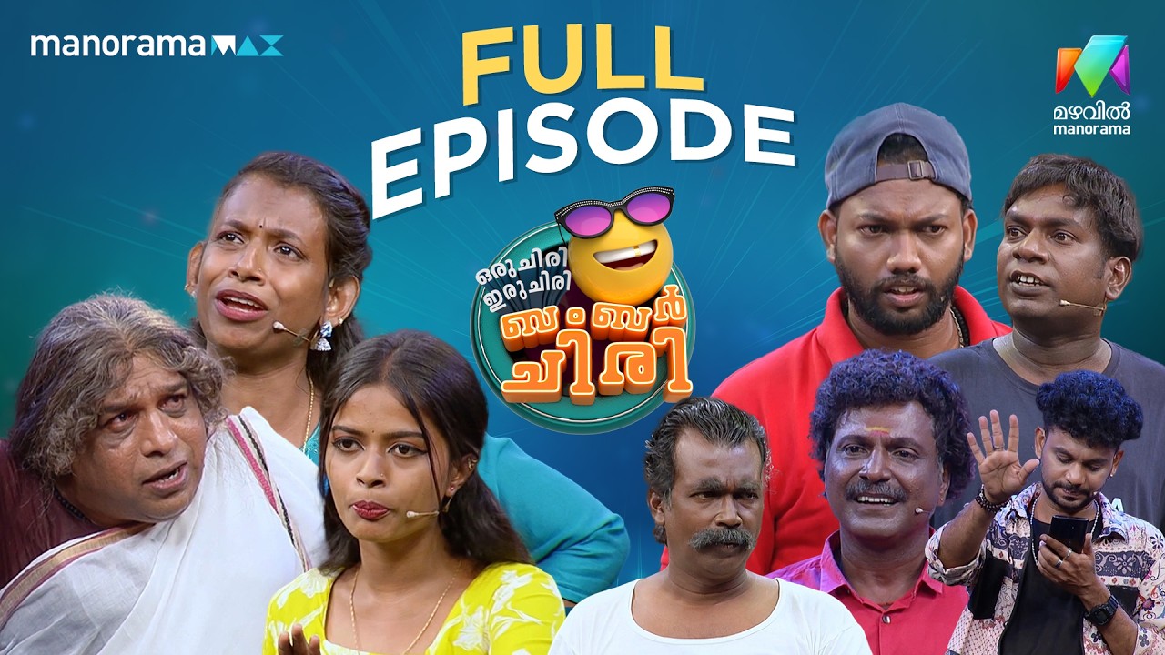 Ep 38 | Oru Chiri Iru Chiri Bumper Chiri 3 | One episode, countless laughs.