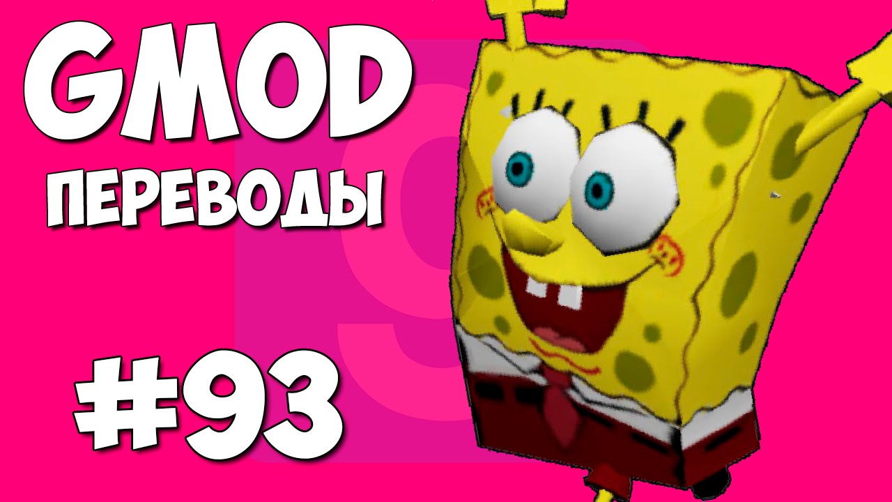Garry's Mod Смешные моменты (перевод) #93 - Губка Боб (Gmod Hide and Seek)