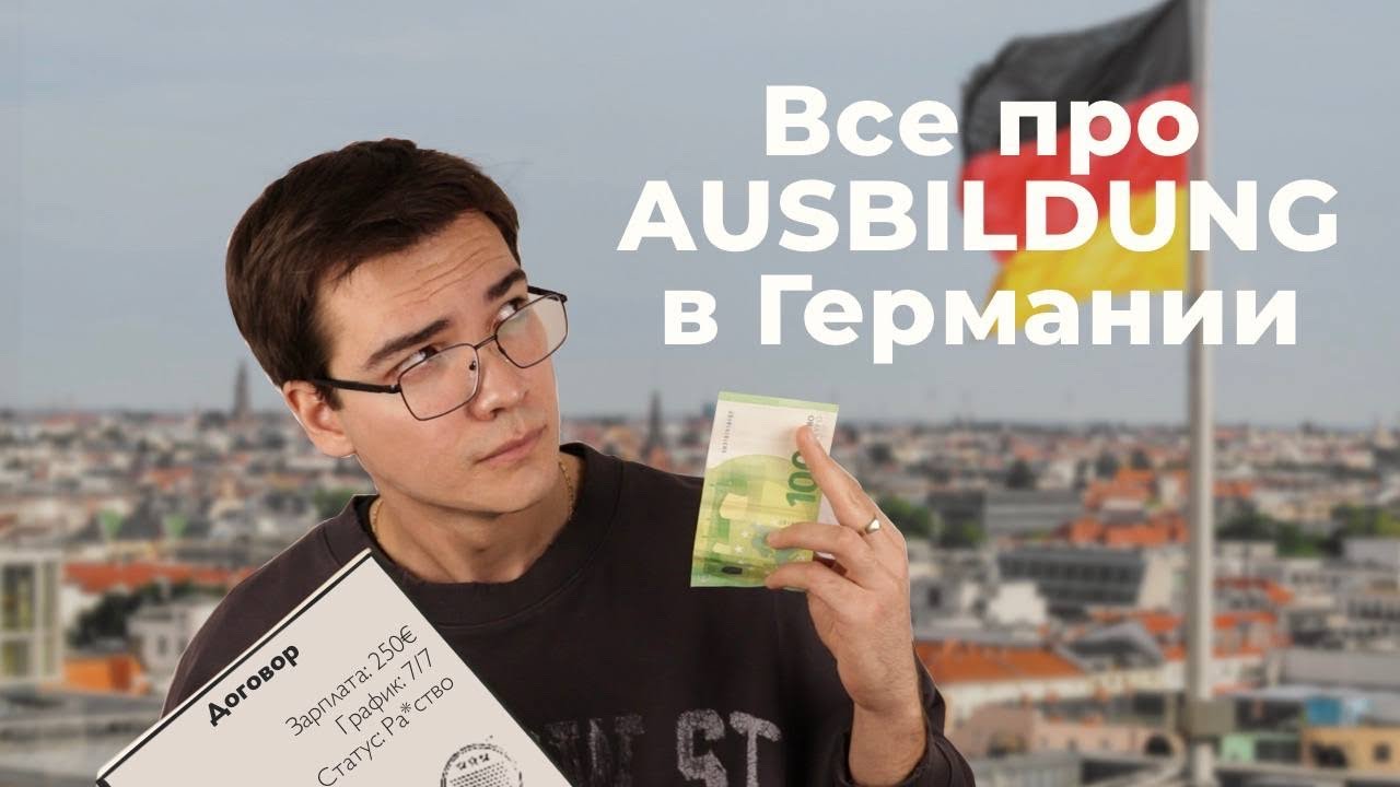 Как начать Ausbildug в 2026: от выбора профессии до хорошей зарплаты.