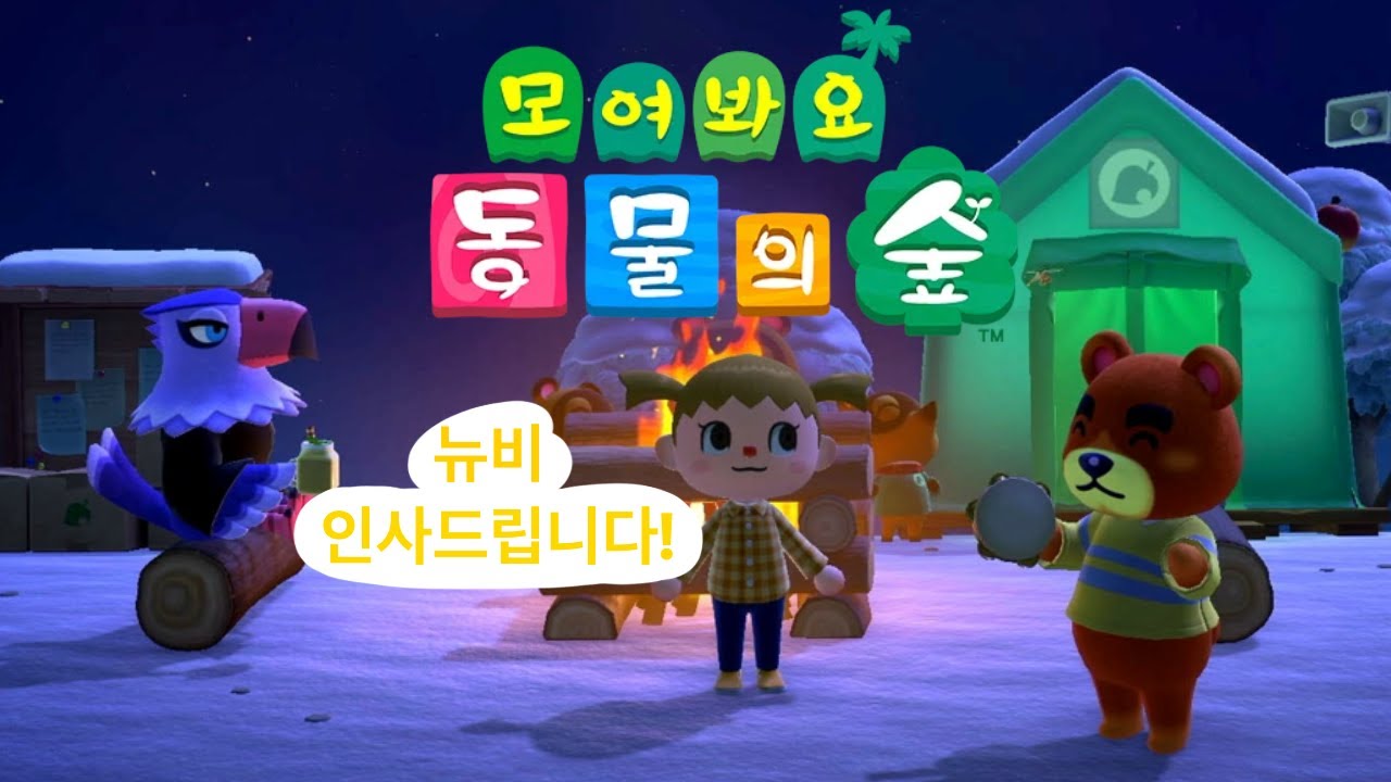 모여봐요 동물의 숲 시작합니다
