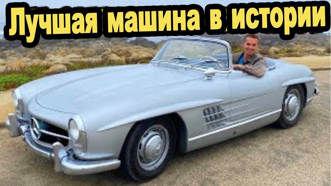 Этот родстер Mercedes 300SL за 1.3$ миллиона  заставил меня плакать от счастья (Я БУКВАЛЬНО РЫДАЛ)