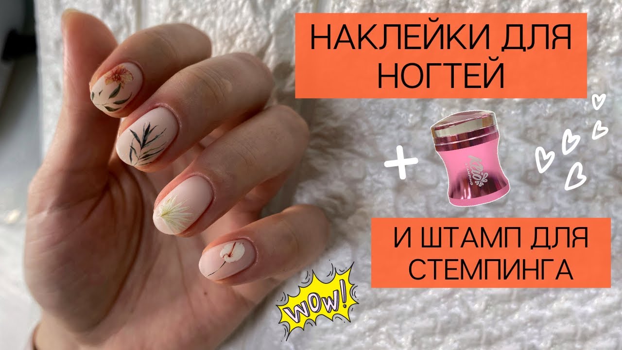 СЛАЙДЕР дизайн | как закрепить наклейки на ногти | ЛАЙФХАК со штампом для стемпинга