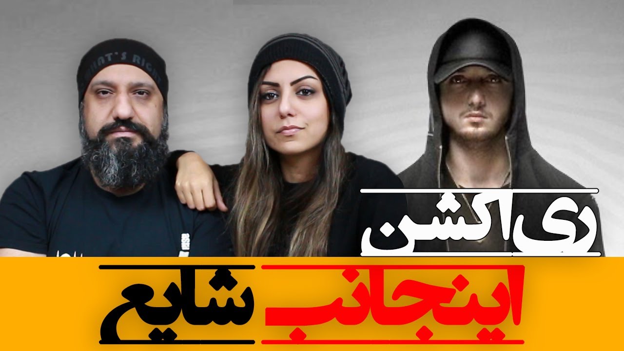 Shayea - Injaneb Reaction ری اکشن به اینجانب شایع (موزیک ویدیو)