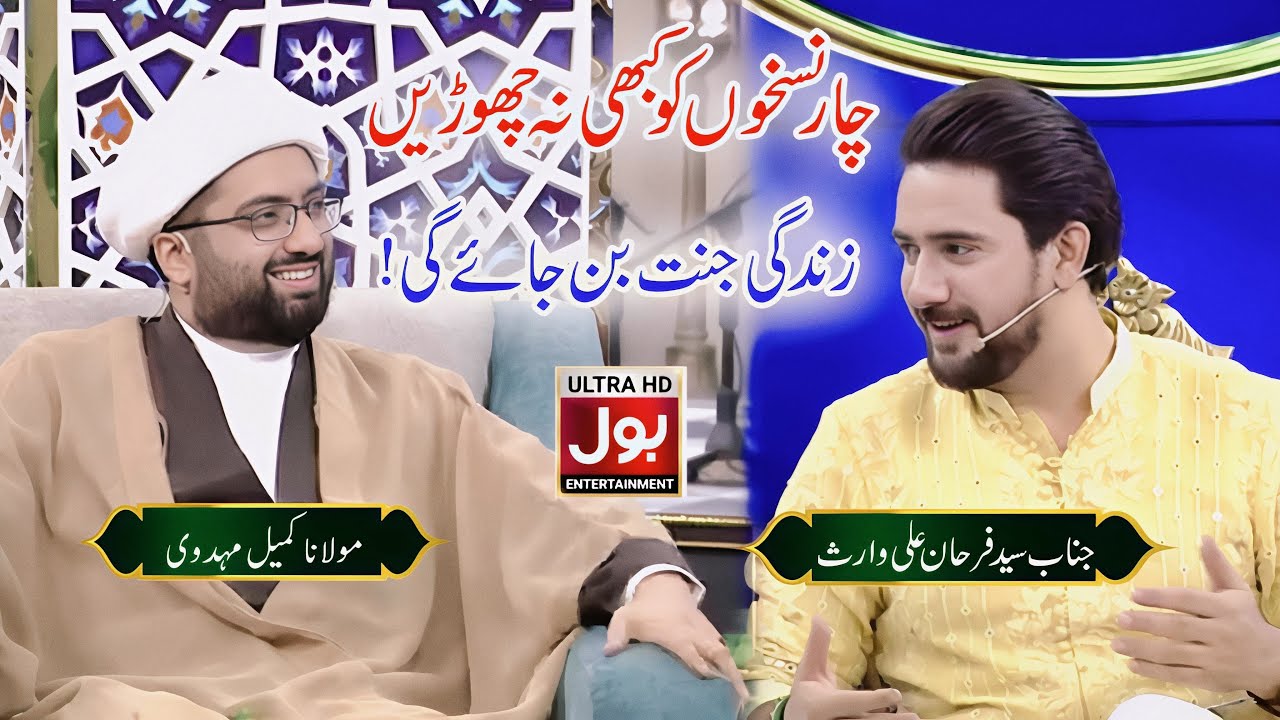 4 Nuskhon Ko Kabhi Nah Chorain | Zindagi Jannat Ban Jaye Gi! | Maulana Kumail Mehdavi & Farhan Ali