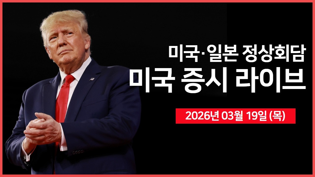 [생방송]  마이크론, 역대 최고 실적에도 하락세 ｜미·일 정상회담 ｜이란, 호르무즈 해협 통행료 부과 검토 중 ｜ - 오선의 미국 증시 라이브