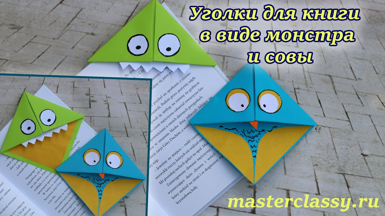 Easy paper craft. Поделки из бумаги для школы: уголки для книги в виде монстра и совы