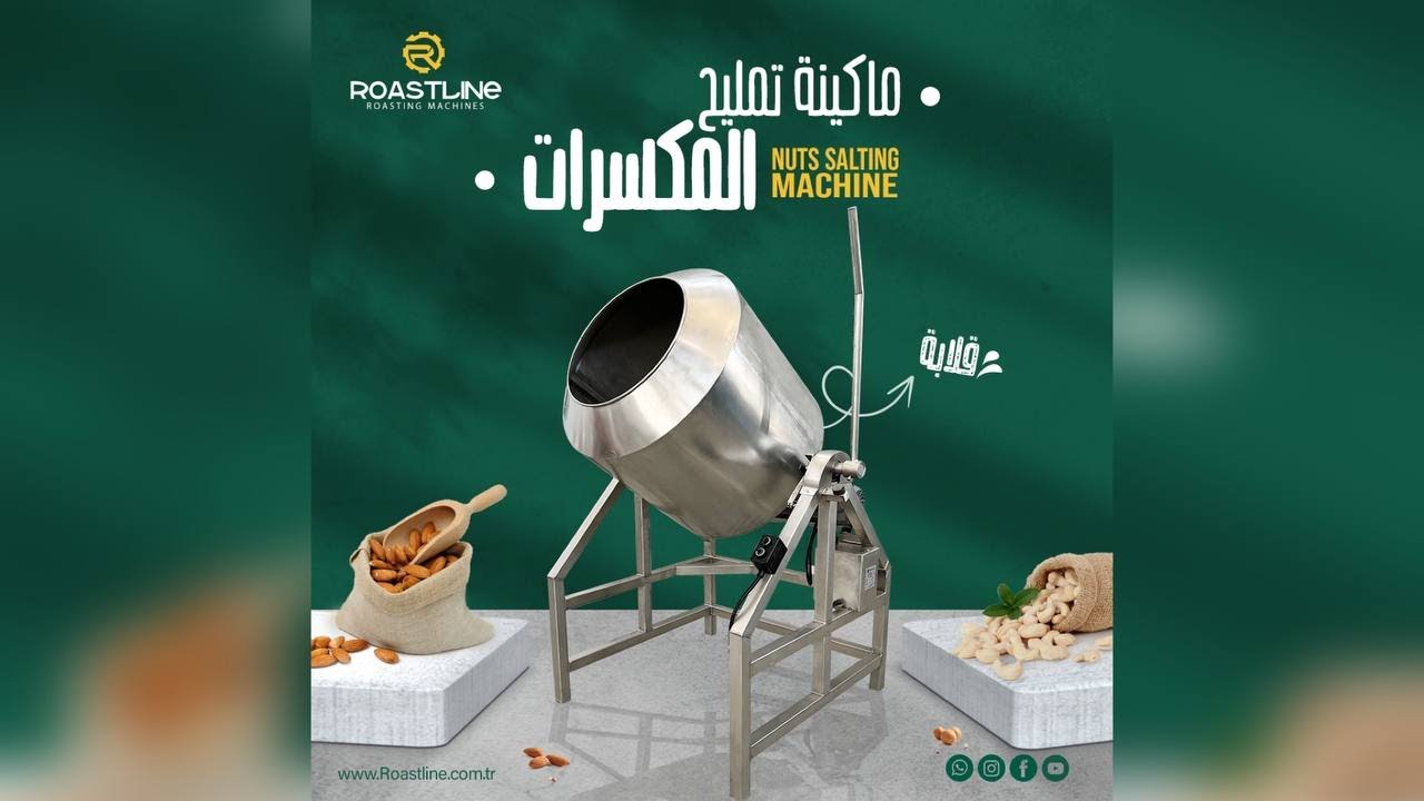ماكينة تمليح المكسرات و البزورات NUTS SALTİNG MACHİNE