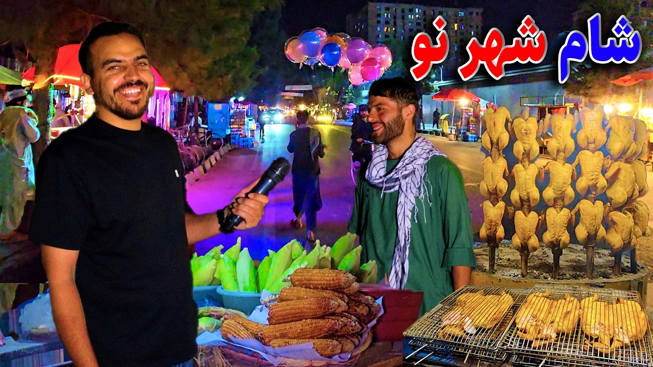 گزارش ضیا صالحی از شام شهرنو/zia report of kabul nigth