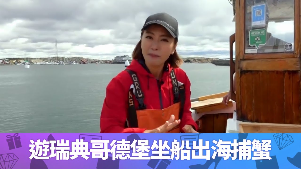遊瑞典哥德堡坐船出海捕蟹丨即捉一籠大蟹即場煮新鮮爽口丨海鮮餐廳在海邊開餐食即捕漁獲丨北歐潮什麼 梁芷珮