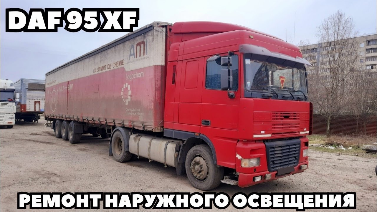 DAF 95XF 1999 Ремонт наружного освещения.