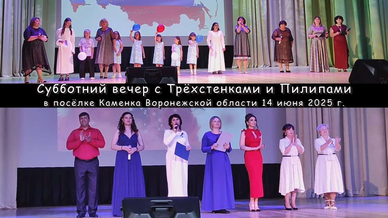 Субботний вечер с Трёхстенками и Пилипами 14.06.2025 | Saturday evening  06/14/2025