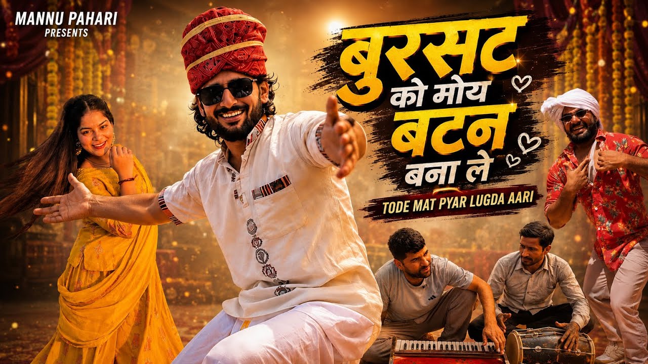 Mannu Pahari- बुरसट को मोय बटन बना लै | bursat ko button | Tode Mat Pyar lugda wari |Satveer Gujjar