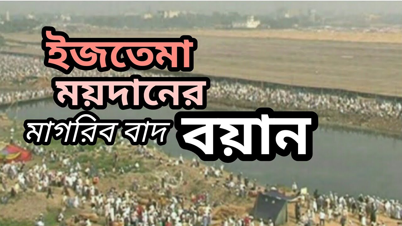 ইজতেমা ময়দানের বা'দ মাগরিব বয়ান