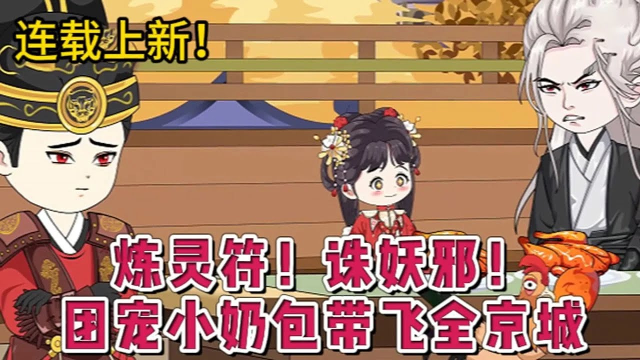 【炼灵符！诛妖邪！团宠小奶包带飞全京城（萌宝要诛邪）】#夜一漫谈