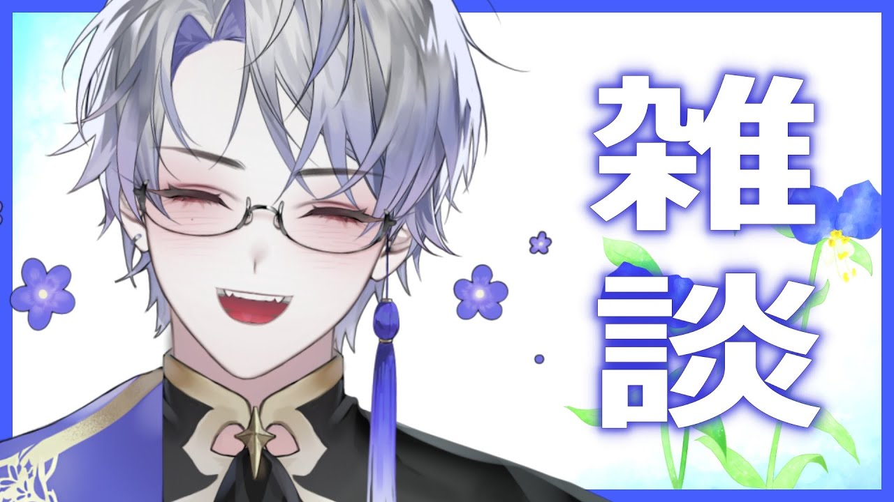 【雑談】初見さん大歓迎！気軽にお話しよう雑談配信！【露草/男性Vtuber】