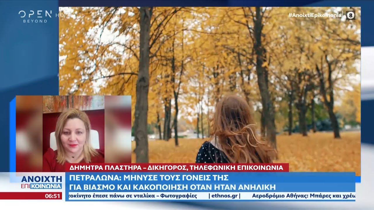 Πετράλωνα: Μήνυσε τους γονείς της για βιασμό και κακοποίηση όταν ήταν ανήλικη | Ανοιχτή επικοινωνία