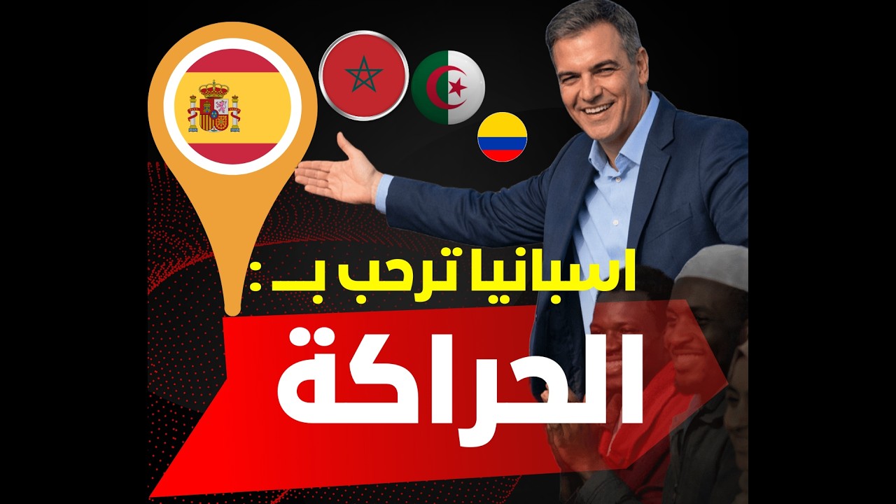 اسبانيا ترحب بالحراگة.. توفيق بوعشرين يعلق !