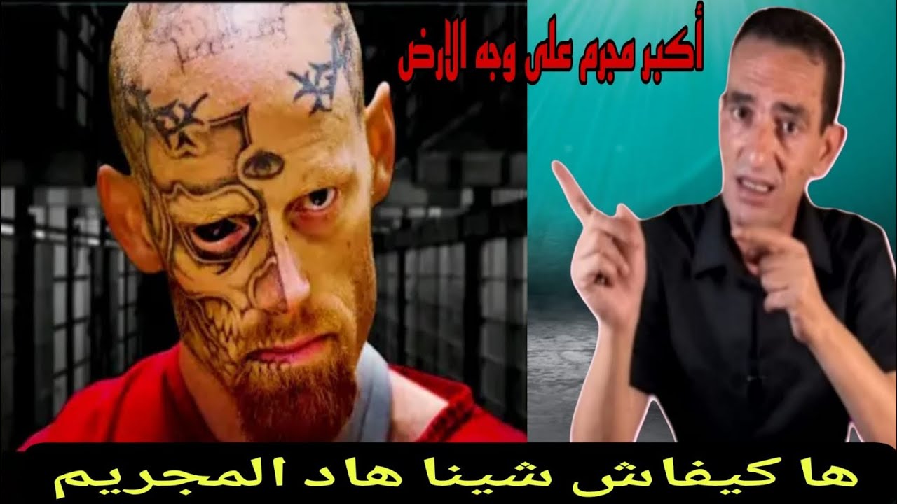 لجودان ادريس حجي يحكي كيفاش شدينا اخطرمجريم مشرمل كيكريسي الناس 