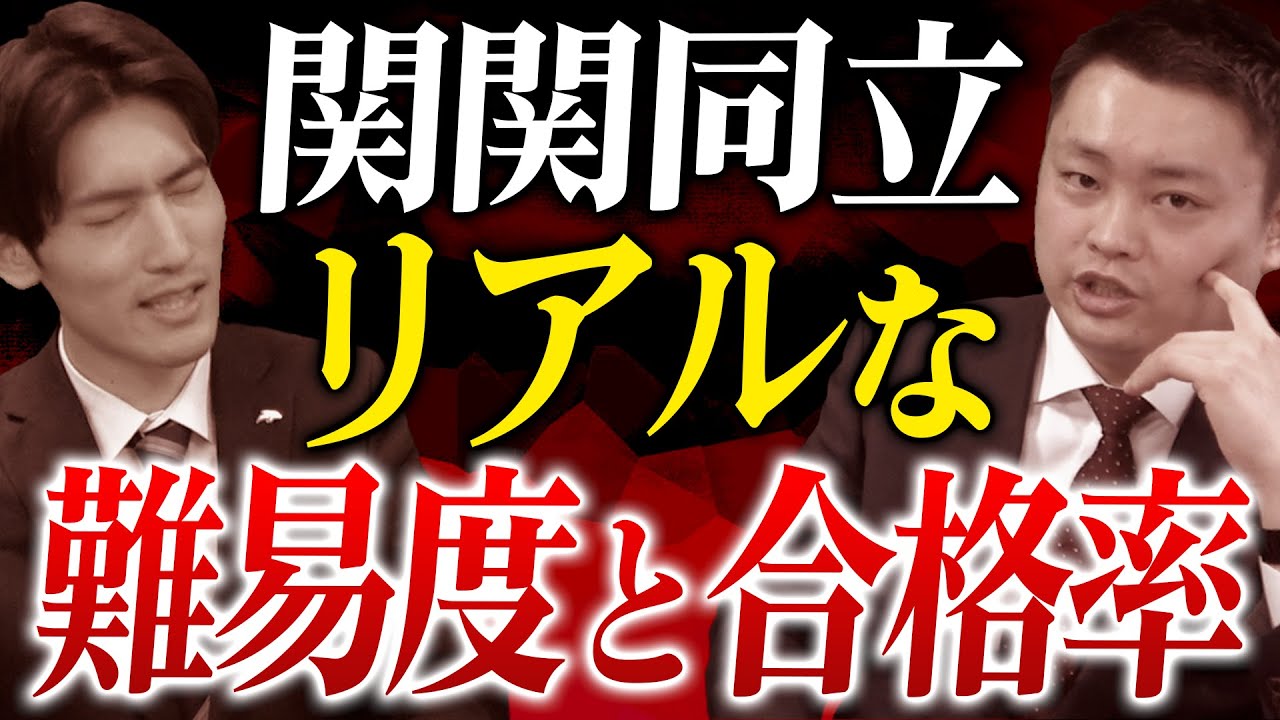 【高1＆高2向け】関関同立を目指す受験生が知るべき実際の難易度と合格率【関西大学/関西学院大学/同志社大学/立命館大学】