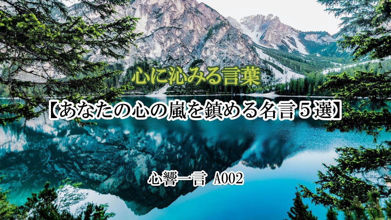 心響名言A002-1【あなたの心の嵐を鎮める究極の人間力５選】今回は、５つの名言の力であなたの心へ安心感と行動力を伝授します。