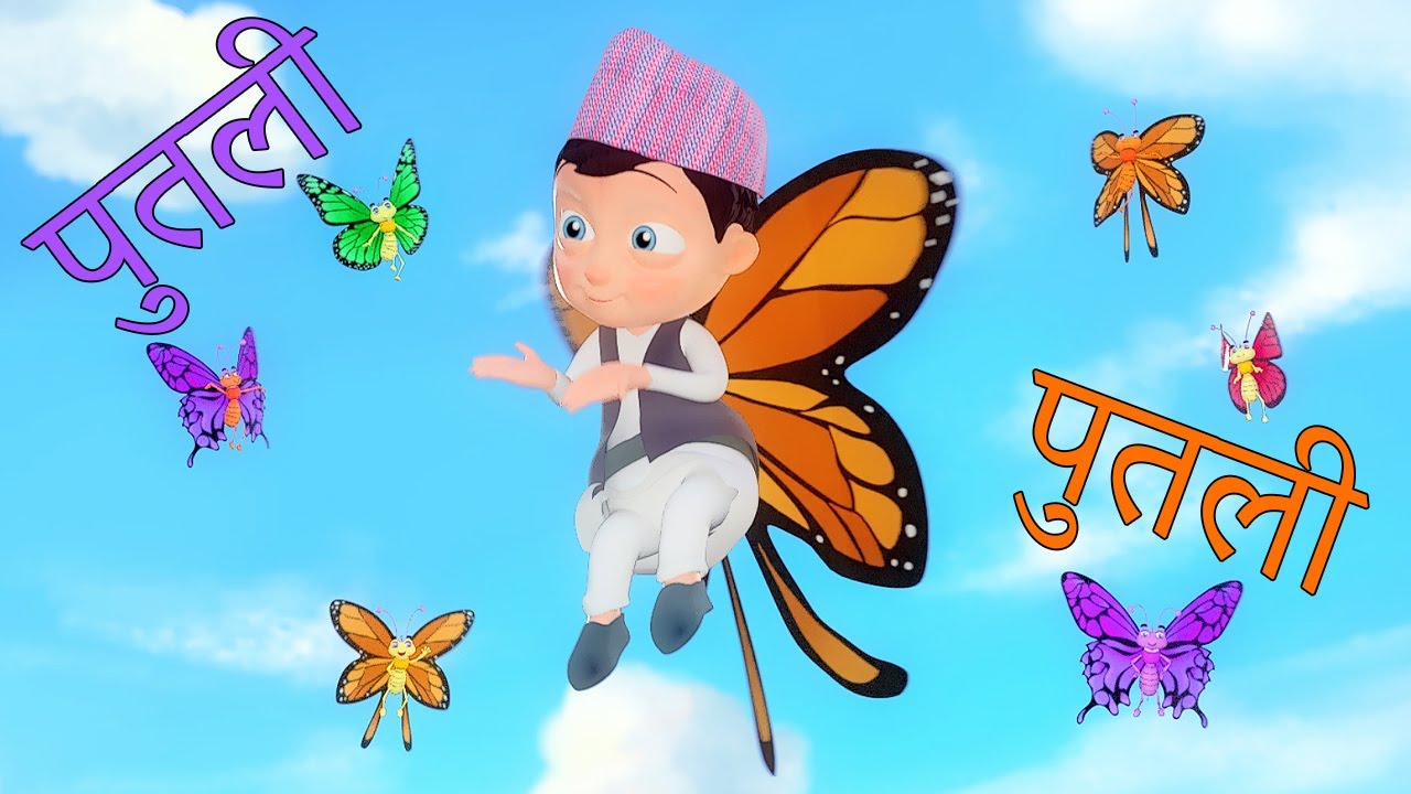 पुतली ओ पुतली Putali oh Putali | Nepali Rhymes for Kids | बाल गीत Baby Song by Nani and Babu