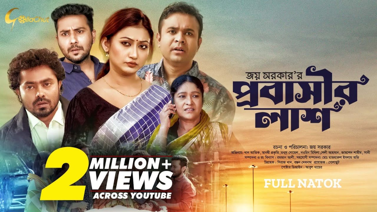 Probasir Lash | প্রবাসীর লাশ |  Bangla Natok 2023 | Tonmoy Sohel | Manoshi Prokrity | Joy Sarkar