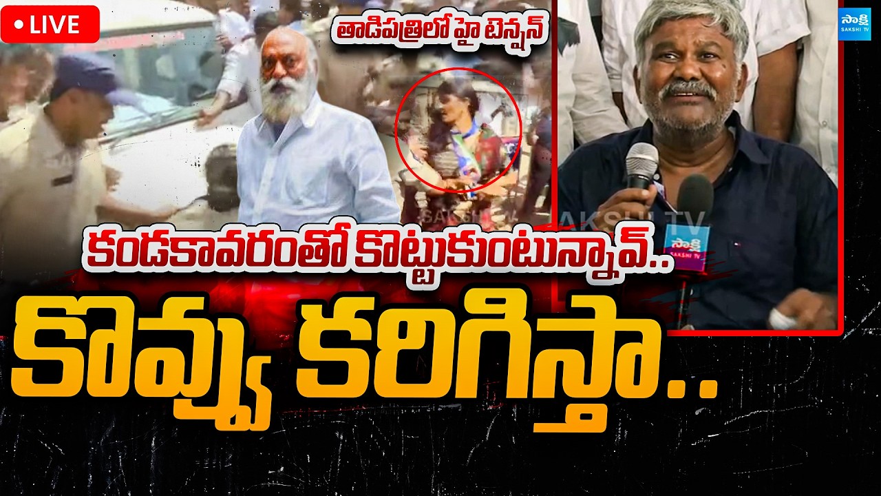 LIVE : Kethireddy Pedda Reddy Mass Warning | JC Prabhakar | High Tension in Tadipatri |  Sakshi TV