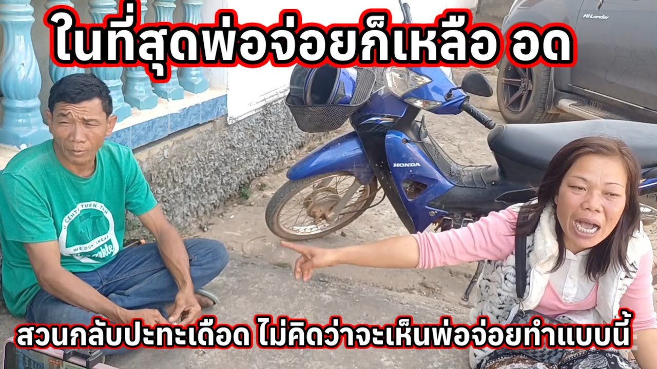 พ่อจ่อยเหลืออด เดือดสุดแม่ใหม่น้องตุ๊ก ไม่คิดว่าจะเห็นพ่อจ่อยทำแบบนี้ 11 กุมภาพันธ์ ค.ศ. 2026