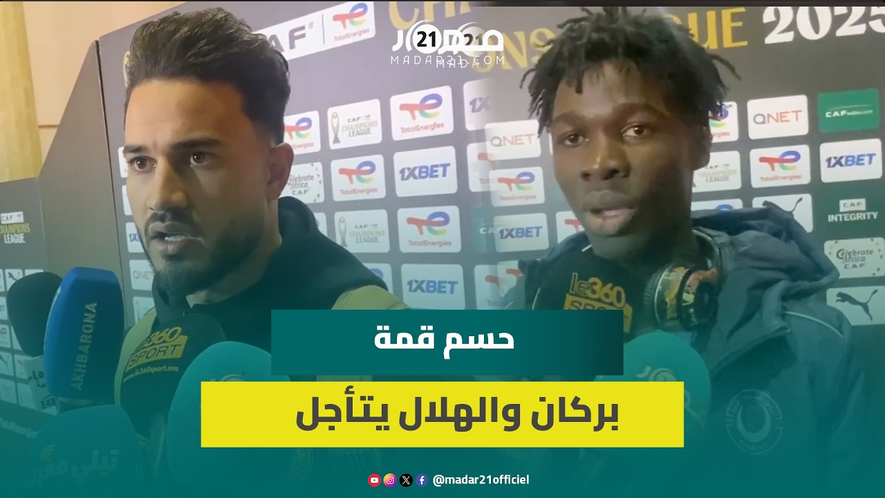بعد التعادل الإيجابي.. لاعبو بركان والهلال السوداني يتعهدون بالتعويض في الذهاب