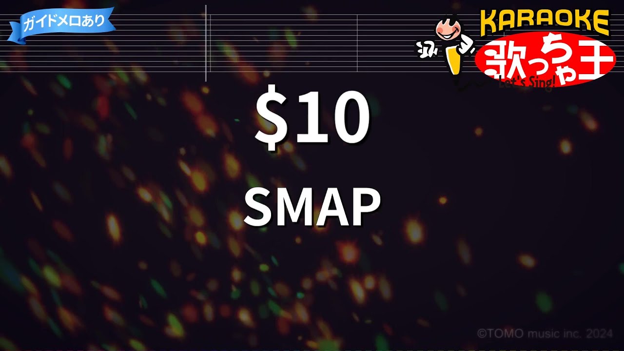【カラオケ】$10/SMAP