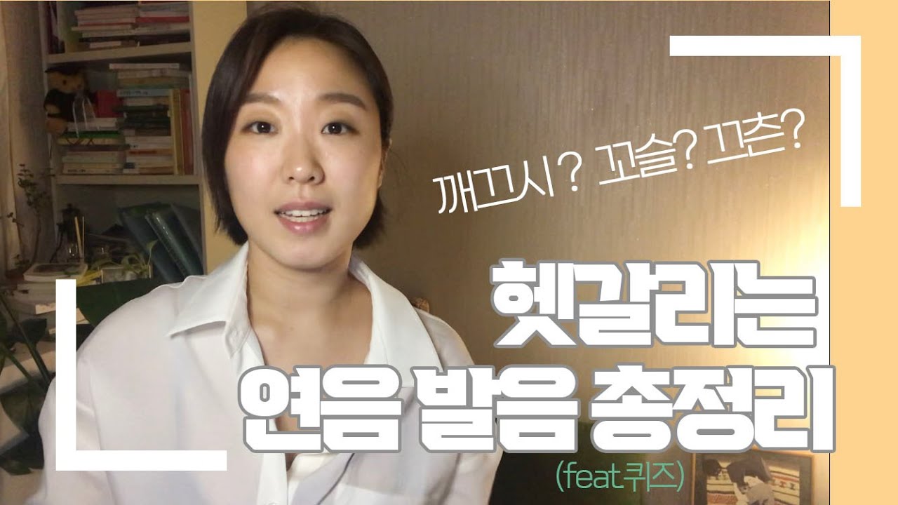 깨끄시? 깨끄치? 달글, 다글? 헷갈리는 연음 발음 ㅣ 다디최널 ㅣ 맞춤법 ㅣ 표준발음 ㅣ 깨끗이 깨끗히 ㅣ 헷갈리는 발음