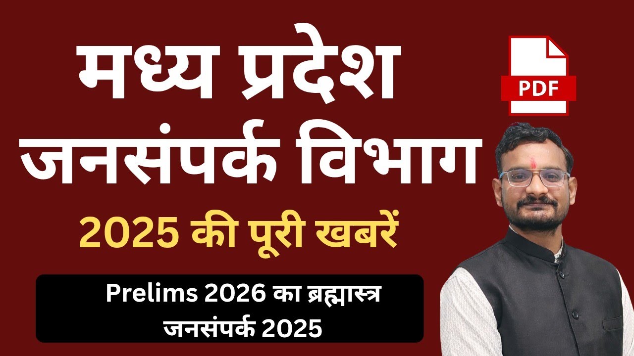 MP जनसंपर्क 2025 Top Questions | MPPSC Pre 2026 Special
