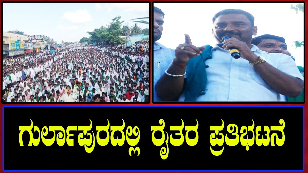 LIVE : ಗುರ್ಲಾಪುರದಲ್ಲಿ ರೈತರ ಪ್ರತಿಭಟನೆ  | Farmers protest in Gurlapur | Gurlapur News Today