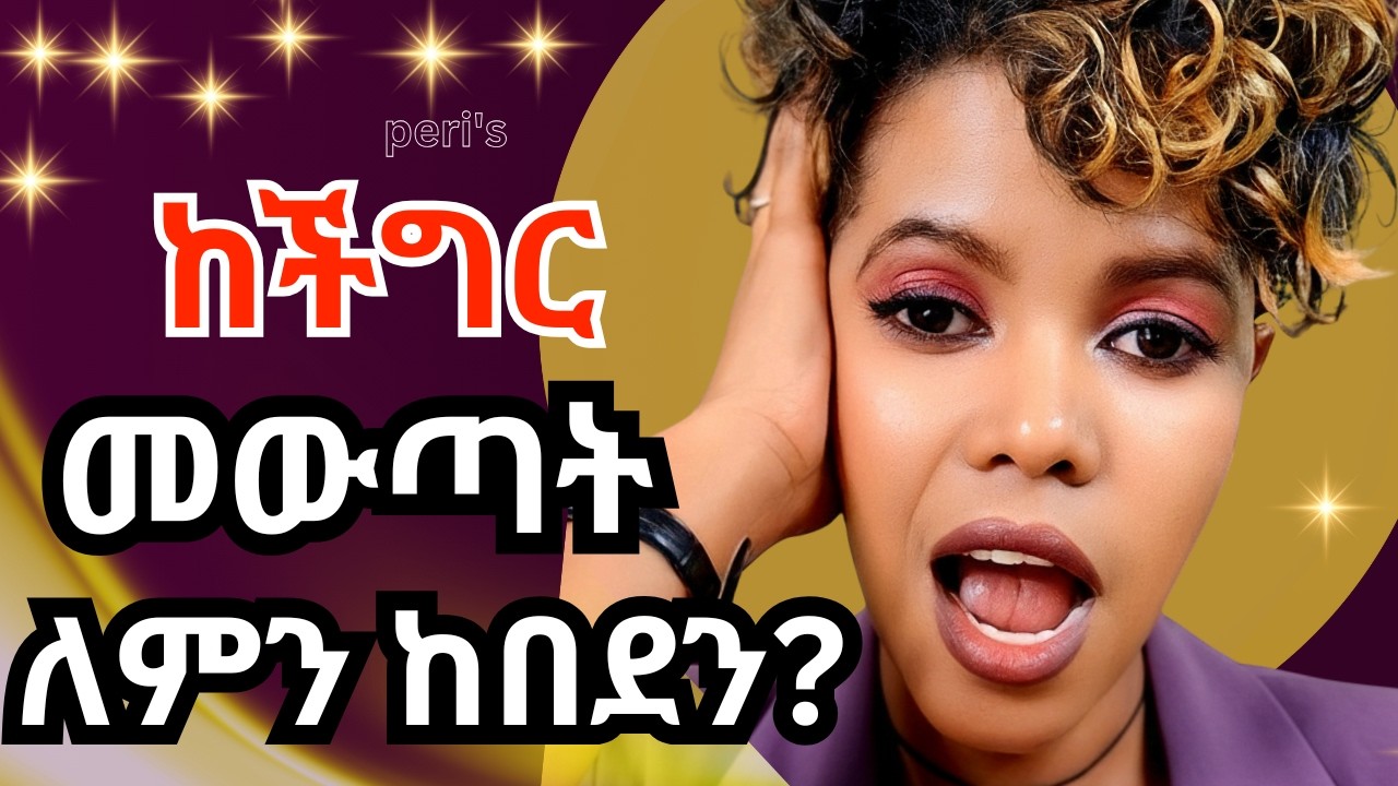 ማንም ከችግር ነፃ አይደለም | ሒወት ጥያቄዋ ተለዋዋጭ ነው |
