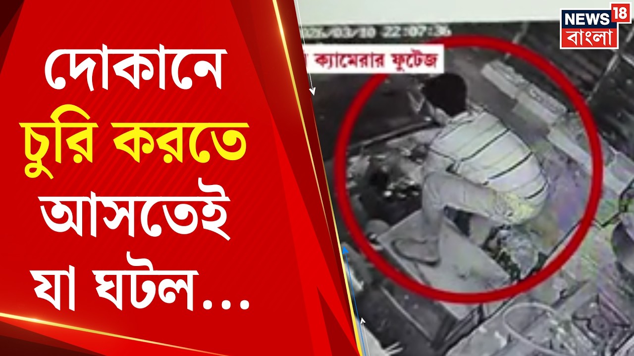 Bankura News | Bishnupur এ দোকানে চুরি! সিসি ক্যামেরায় ধরা পড়ল চোর | Bangla News