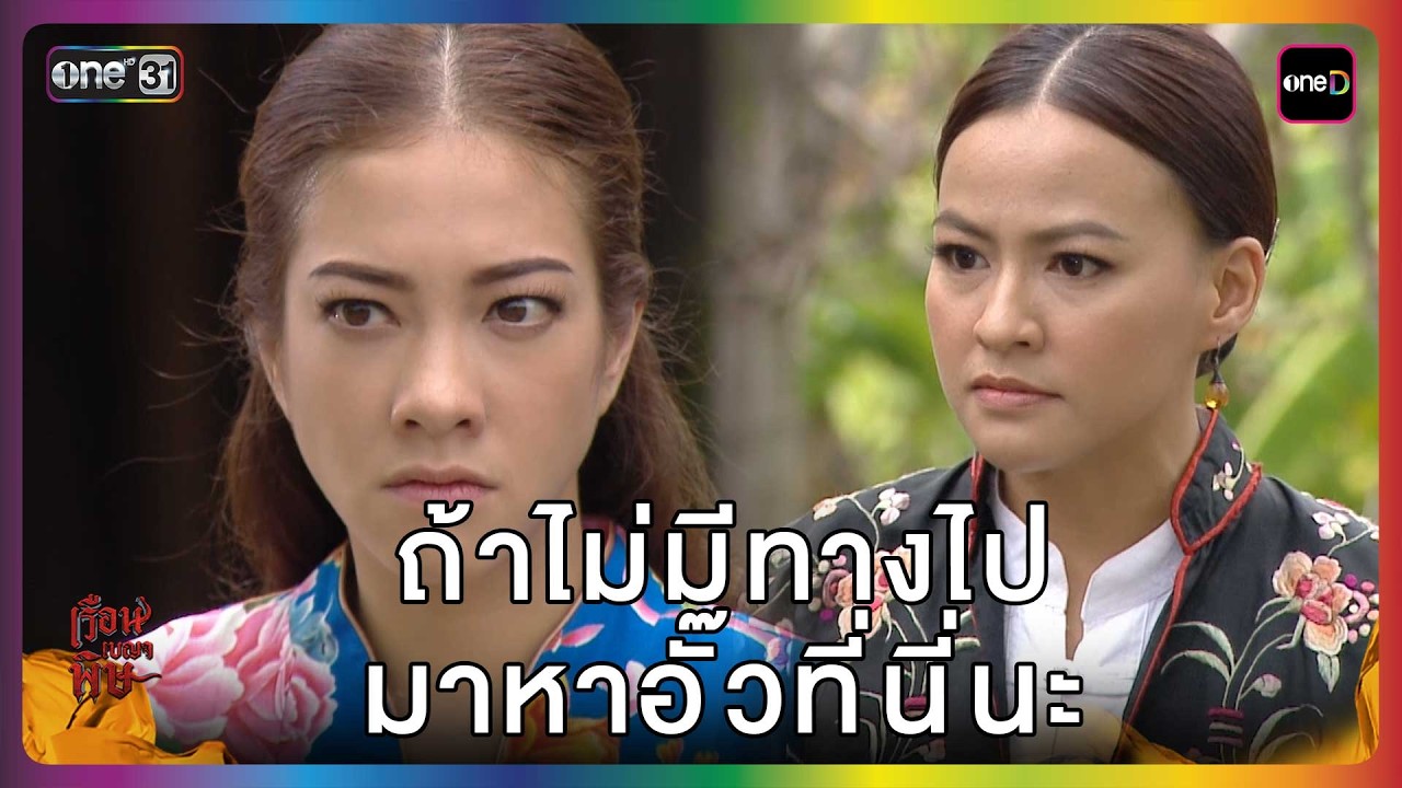 ถ้าไม่มีทางไปมาหาอั๊วที่นี่นะ | HIGHLIGHT | เรือนเบญจพิษ EP.4 | one lakorn
