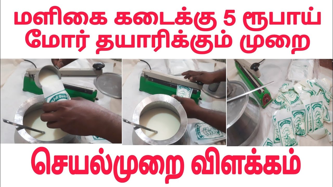 Buttermilk Profit | Maligai kadai business in Tamil மோர் பாக்கெட் போடுவது
