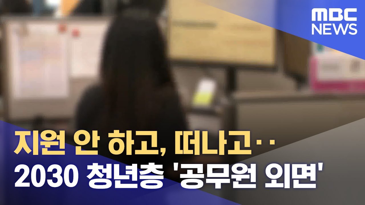 지원 안 하고, 떠나고‥ 2030 청년층 '공무원 외면' (2024.07.03/뉴스데스크/MBC강원영동)