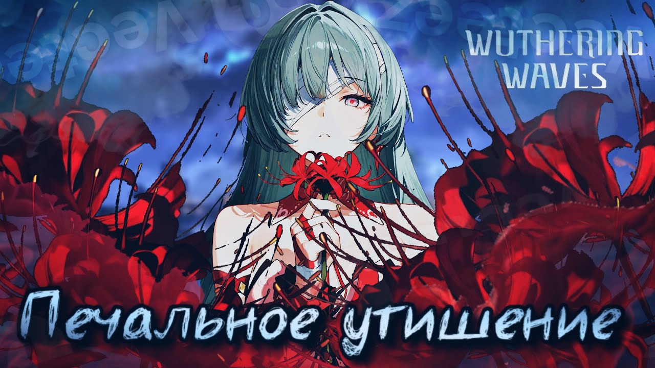 Печальное утишение - Wuthering Waves (монтаж)