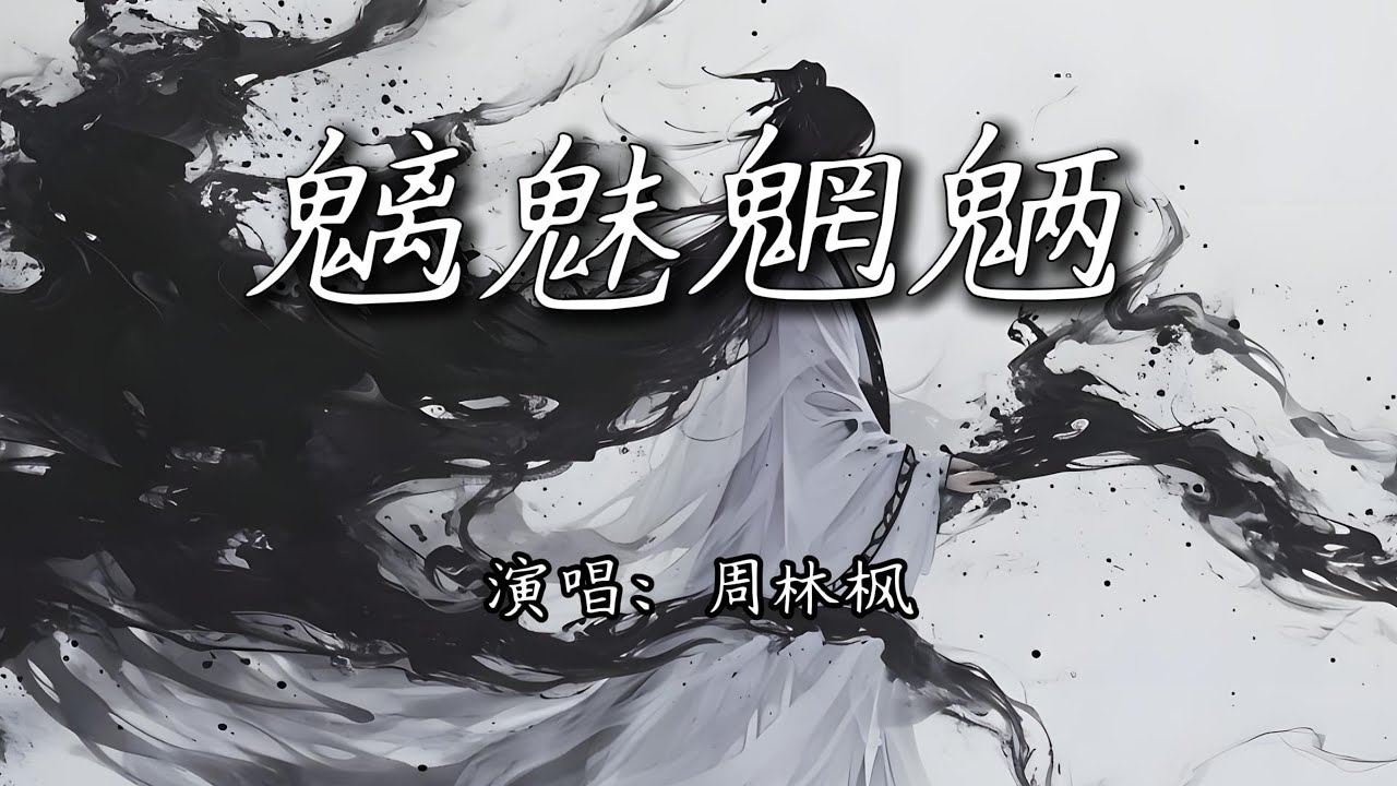 周林枫 - 魑魅魍魉『你看魑魅魍魉求神拜佛，它三叩九拜求些什么。』【4K | 动态歌词MV】